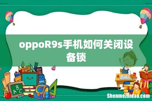 oppoR9s手机如何关闭设备锁