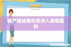 破产姐妹里的亚洲人是哪国的