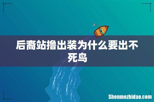 后裔站撸出装为什么要出不死鸟