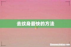 去纹身最快的方法