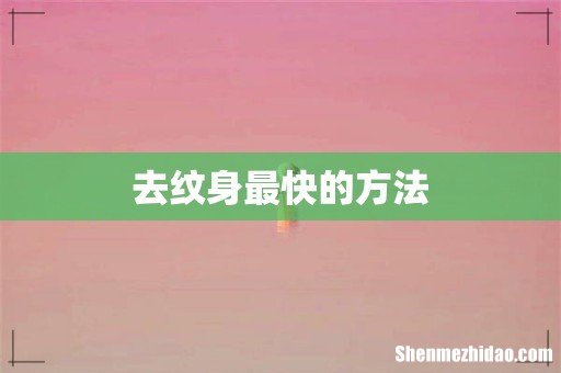 去纹身最快的方法