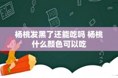 杨桃发黑了还能吃吗 杨桃什么颜色可以吃