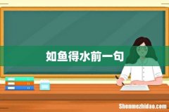如鱼得水前一句