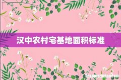 汉中农村宅基地面积标准