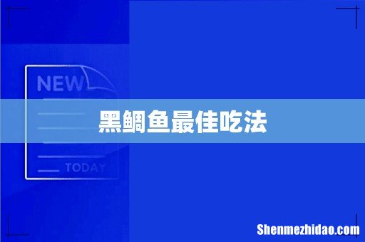 黑鲷鱼最佳吃法