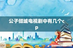 公子倾城电视剧中有几个cp