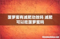菠萝蜜有减肥功效吗 减肥可以吃菠萝蜜吗