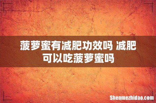 菠萝蜜有减肥功效吗 减肥可以吃菠萝蜜吗