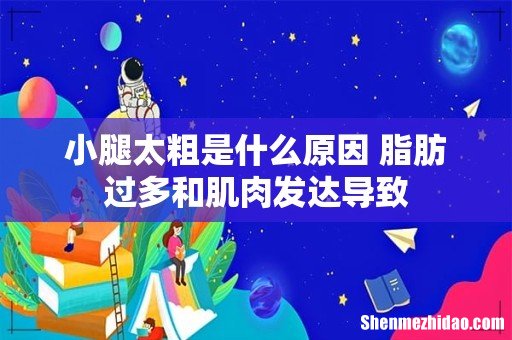 小腿太粗是什么原因 脂肪过多和肌肉发达导致