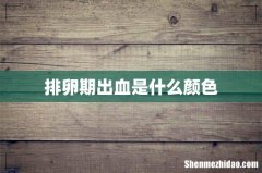 排卵期出血是什么颜色