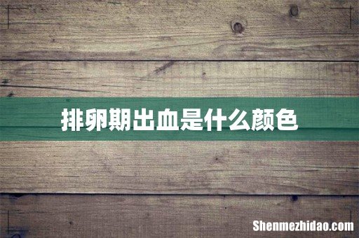 排卵期出血是什么颜色