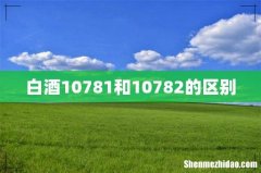 白酒10781和10782的区别
