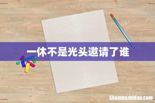 一休不是光头邀请了谁