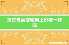 京东专卖店和网上价格一样吗