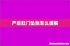 产后肛门坠胀怎么缓解