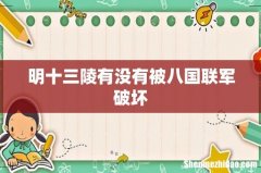 明十三陵有没有被八国联军破坏