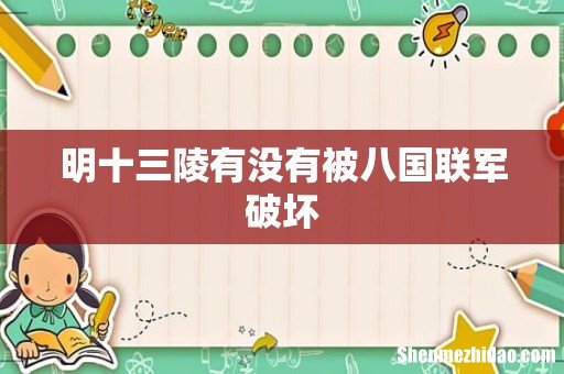 明十三陵有没有被八国联军破坏