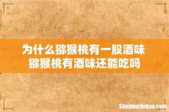为什么猕猴桃有一股酒味 猕猴桃有酒味还能吃吗