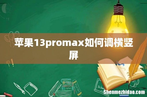 苹果13promax如何调横竖屏