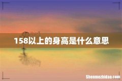 158以上的身高是什么意思