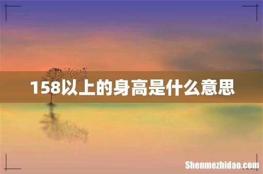 158以上的身高是什么意思