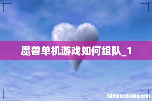 魔兽单机游戏如何组队_1