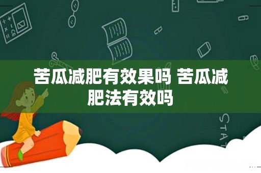 苦瓜减肥有效果吗 苦瓜减肥法有效吗