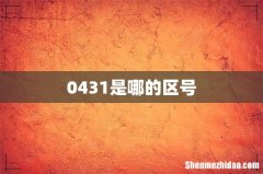 0431是哪的区号