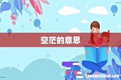 空茫的意思