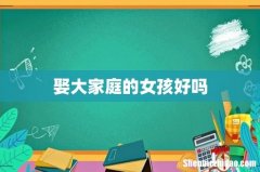 娶大家庭的女孩好吗