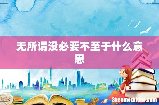 无所谓没必要不至于什么意思