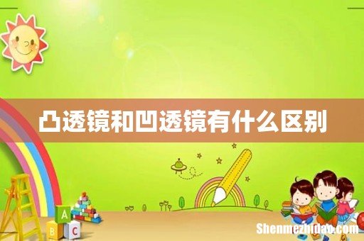 凸透镜和凹透镜有什么区别