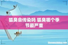 狐臭会传染吗 狐臭哪个季节最严重