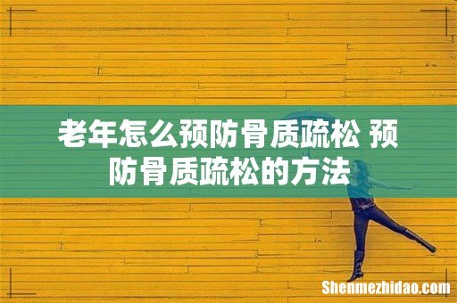 老年怎么预防骨质疏松 预防骨质疏松的方法