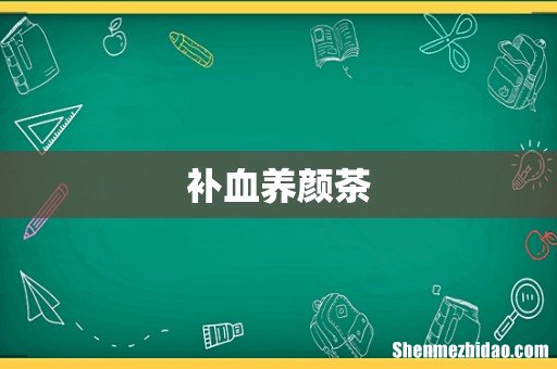 补血养颜茶