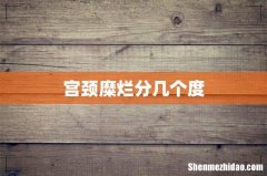宫颈糜烂分几个度