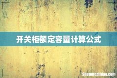 开关柜额定容量计算公式