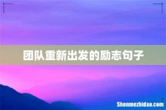 团队重新出发的励志句子
