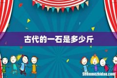古代的一石是多少斤