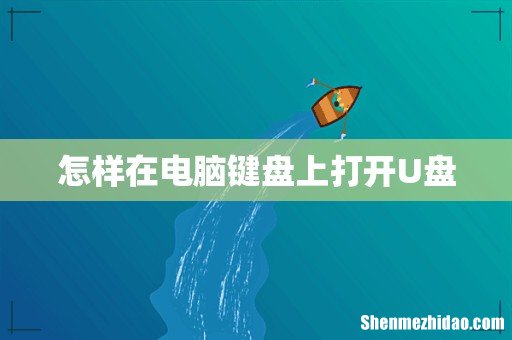 怎样在电脑键盘上打开U盘