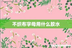 不织布字母用什么胶水