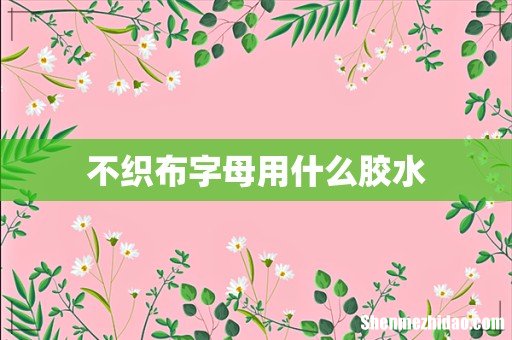 不织布字母用什么胶水