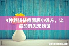 4种超强祛痘面膜小偏方，让痘印消失无残留