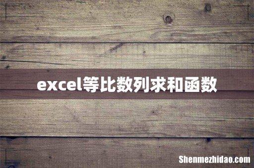 excel等比数列求和函数