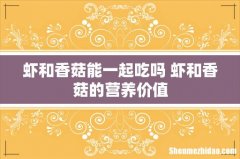 虾和香菇能一起吃吗 虾和香菇的营养价值