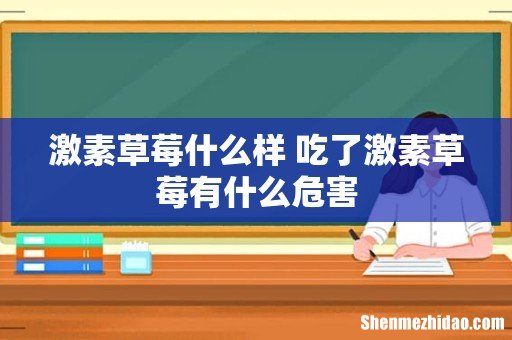 激素草莓什么样 吃了激素草莓有什么危害