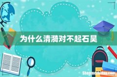 为什么清漪对不起石昊