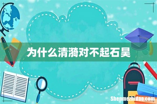为什么清漪对不起石昊