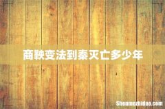 商鞅变法到秦灭亡多少年