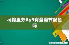 aj格里芬fly3有圣诞节配色吗